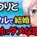 【夏色まつり】夏色まつりと結婚するのは絶対にしてはいけない理由を本人が告白【夏色まつり/ホロライブ/切り抜き】