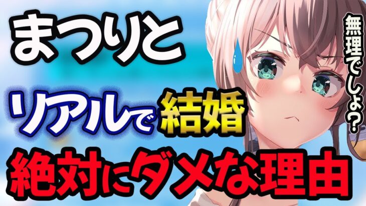 【夏色まつり】夏色まつりと結婚するのは絶対にしてはいけない理由を本人が告白【夏色まつり/ホロライブ/切り抜き】