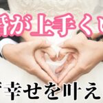 【結婚祈願💍】意中のあの人と結婚がしたい貴方へお届けします🌈プロポーズされる・プロポーズ成功✨【聴き流すだけ恋愛成就💖】