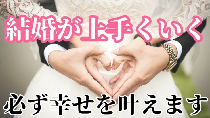 【結婚祈願💍】意中のあの人と結婚がしたい貴方へお届けします🌈プロポーズされる・プロポーズ成功✨【聴き流すだけ恋愛成就💖】