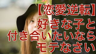 【復縁占い 好きばれ 職場恋愛】好きな子と付き合いたいならモテなさい！