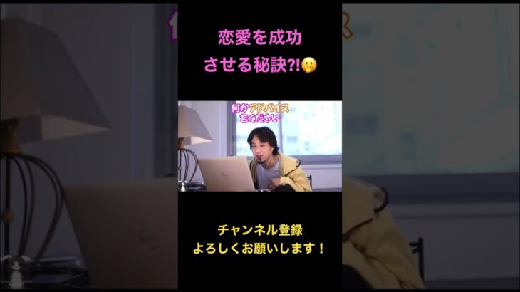 【ひろゆき】恋愛を成功させる秘訣についての質問にひろゆき氏は…