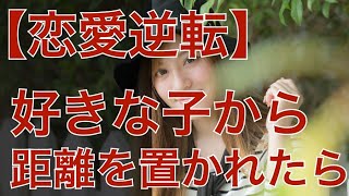 【復縁占い 好きばれ 職場恋愛】好きな子から距離を置かれた時の対処法