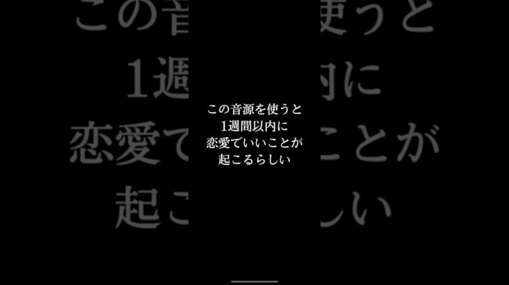 恋愛で良いことが起こる最高の音源💕💕