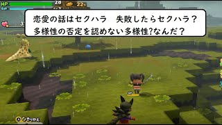 友達とオンライン vol23 ドラクエビルダーズ２ 恋愛の話はセクハラ　大手では社内恋愛できない 失敗したらセクハラ？#友達#オンライン#ドラクエ#ドラゴンクエスト#ビルダーズ2#くだらない#トーク