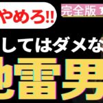 【横浜の結婚相談所 婚活相談】絶対避けろ‼結婚してはいけない男性の特徴10選