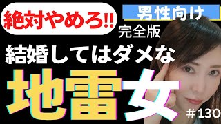 【横浜の結婚相談所 婚活相談】絶対避けろ‼結婚してはいけない女性の特徴10選