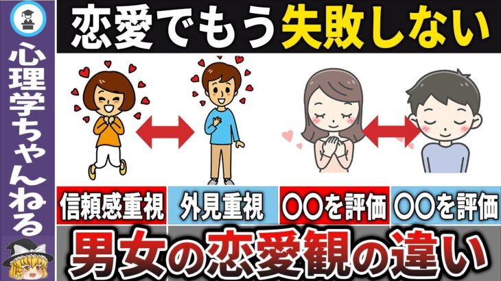 【悪用厳禁】恋愛でもう失敗しない！男女の恋愛観の違い13選【ゆっくり解説】