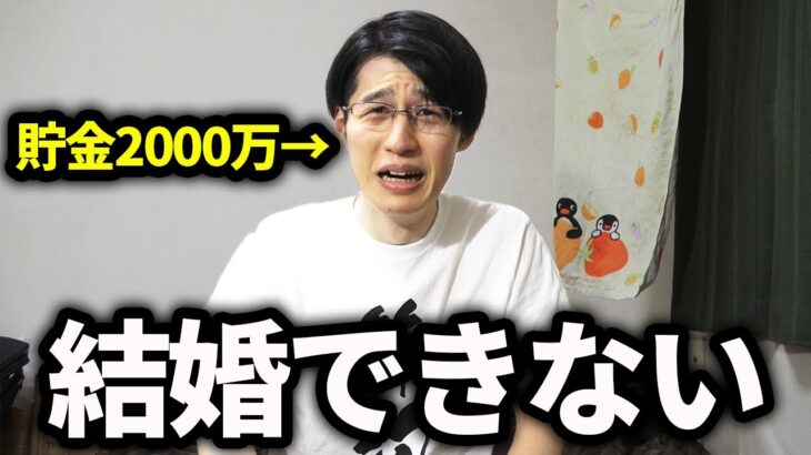 【本音ぶちまける】貯金2000万円あっても結婚できない理由。節約脳すぎて結婚できない男の末路。