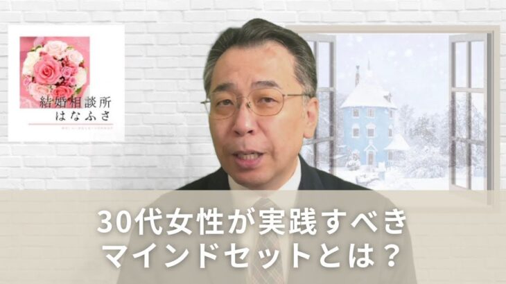 婚活成功の秘訣：30歳代女性が実践すべきマインドセットとは？