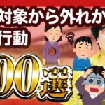 【30分総集編】恋愛対象から外れかけた危険行動100選【ポインティまとめ】