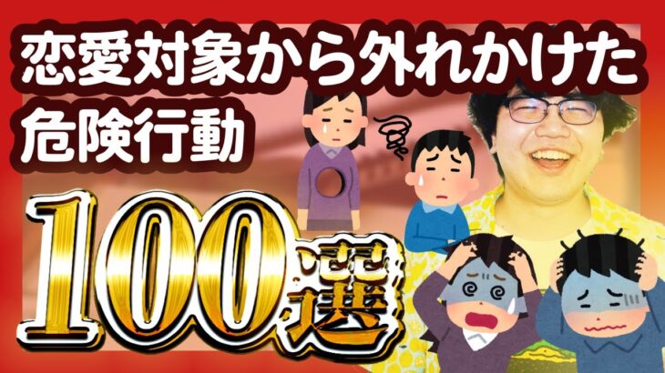 【30分総集編】恋愛対象から外れかけた危険行動100選【ポインティまとめ】