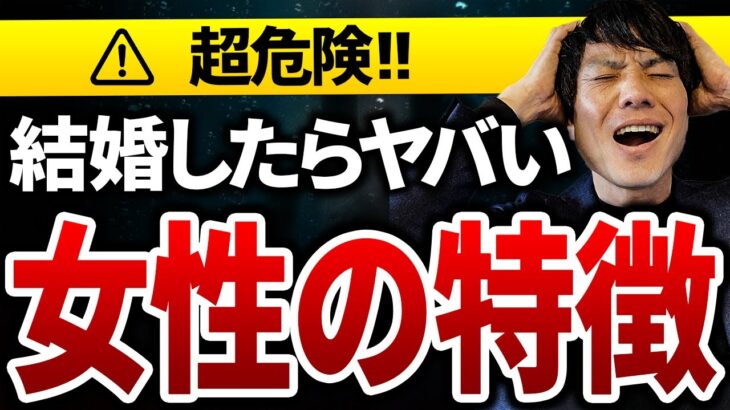 【婚活注意】結婚してはいけない女の5つの特徴