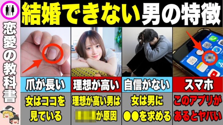 【残念】結婚できない男の特徴6選【恋愛心理学】