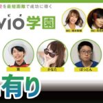 コメ有りHD『あなたの恋愛を最短距離で成功に導く「NOVIO（ノービオ）学園」』(2023/3/25)