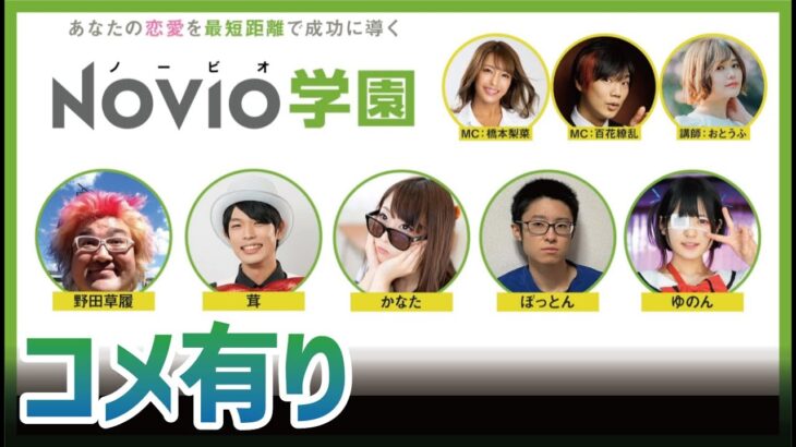 コメ有りHD『あなたの恋愛を最短距離で成功に導く「NOVIO（ノービオ）学園」』(2023/3/25)