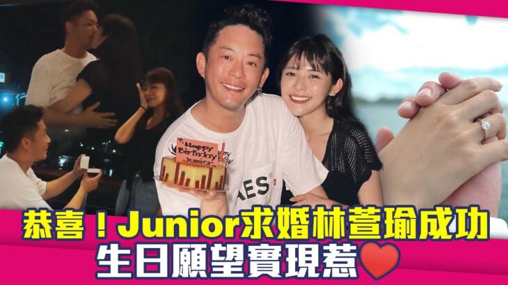 恭喜！Junior韓宜邦求婚林萱瑜成功　生日願望實現惹❤