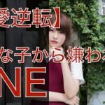 【復縁占い 好きばれ 職場恋愛】瞬間で好きな子から嫌われるLINE（ブロック、既読無視、未読無視）