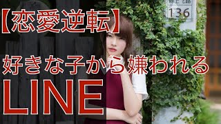 【復縁占い 好きばれ 職場恋愛】瞬間で好きな子から嫌われるLINE（ブロック、既読無視、未読無視）