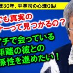 【平準司の恋愛心理Q&A】アプリでの出会いで気を付けること＆結婚とは「わたし達」というニコイチで二人の関係を考えていくこと