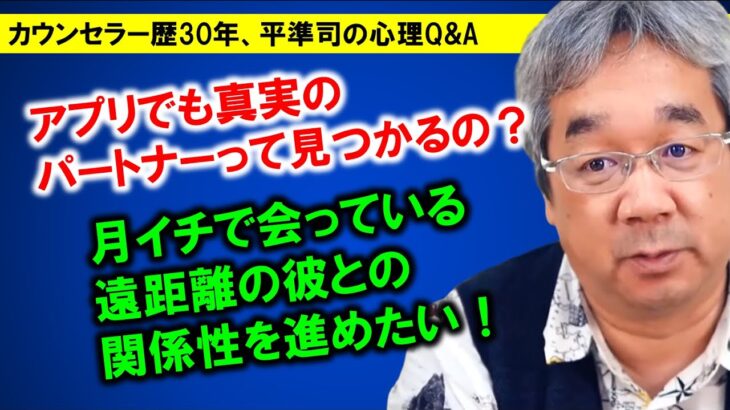 【平準司の恋愛心理Q&A】アプリでの出会いで気を付けること＆結婚とは「わたし達」というニコイチで二人の関係を考えていくこと