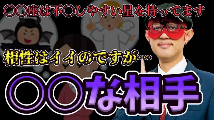 【ゲッターズ飯田】〇〇してはいけない人ほど実は相性は良いです！