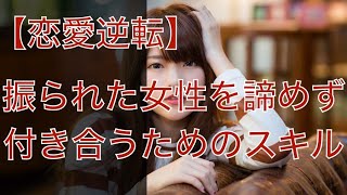 【復縁占い 好きばれ 職場恋愛】振られた女性を諦めず付き合うためのスキル