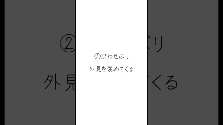 思わせぶり😏と脈あり😍の違い　#恋愛 #恋愛あるある #恋愛テクニック #恋愛テクニックはプロフリンクへ #恋人 #恋人探し #出逢い #結婚 #婚活 #マッチング #思わせぶり #脈あり