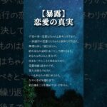 【暴露】知っておかないと不幸になってしまう恋愛の真実🥲