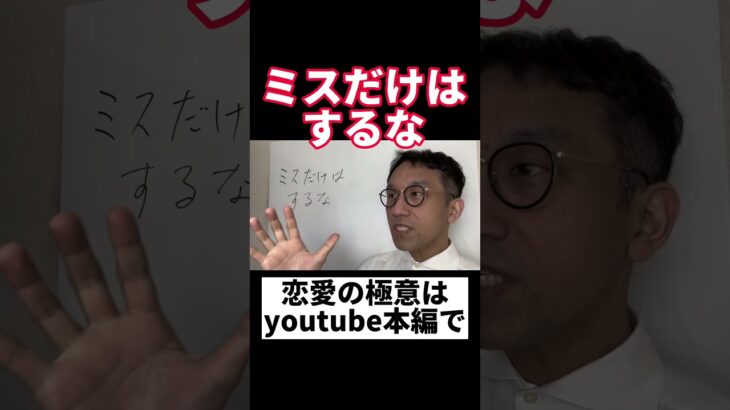 【復縁占い 好きばれ 職場恋愛】恋愛で大事なことはミスだけはするな