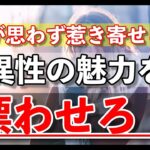 【脈なし 恋愛テク】女性が思わず惹き寄せられる異性の魅力を漂わせろ！