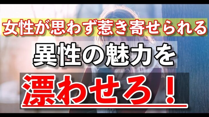 【脈なし 恋愛テク】女性が思わず惹き寄せられる異性の魅力を漂わせろ！