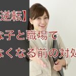 【復縁占い 好きばれ 職場恋愛】好きな子と職場で会えなくなってしまう前の対処法