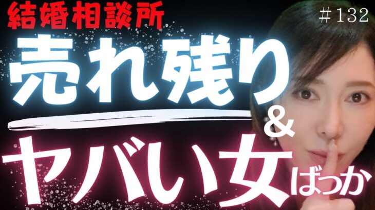 【横浜の結婚相談所 婚活相談】ヤバい女性の特徴６つ＆結婚相談所に「ろくな女がいない」