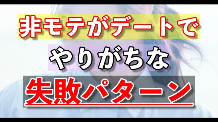 【彼女の作り方】非モテがデートでやりがちな失敗パターン