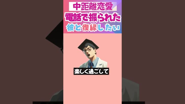 【中距離恋愛の復縁】デートも会うのもお金が無いと言っていた彼に電話で振られた、次会うときはどうすればいい？