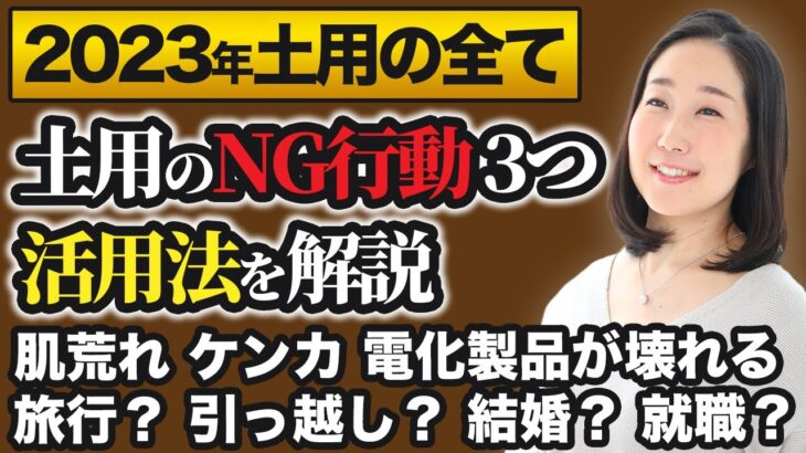 【占い】2023年土用の全て【土用のNG行動3つ＆活用法＆注意点】【九星気学】肌荒れ、湿疹、腰痛、ンカ、電化製品が壊れる。旅行。引っ越し。結婚。就職。開業。開店。