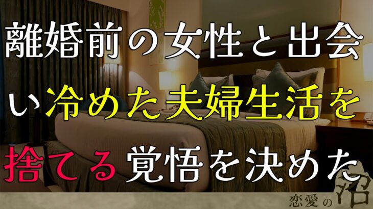 結婚5年目、何もかも失敗したと思っていた時に現れた離婚調停中の女性…一緒になる覚悟を決めた｜不倫体験談朗読