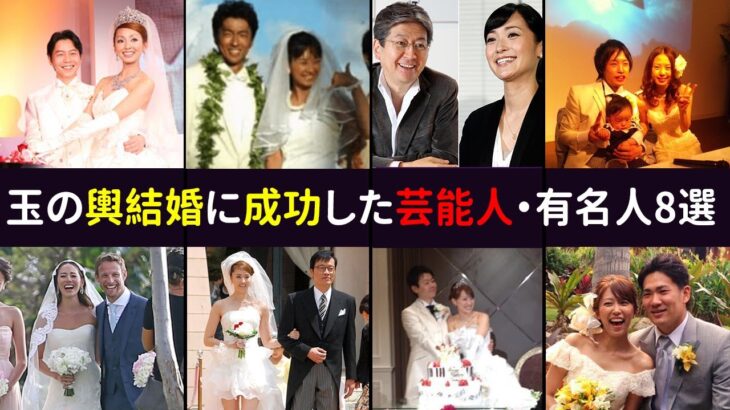 玉の輿結婚に成功した芸能人・有名人8選