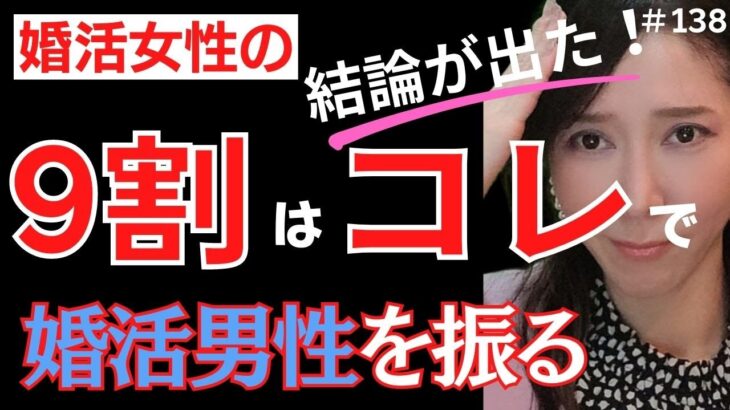 【横浜の結婚相談所　婚活】婚活女性の9割はコレで婚活男性を振っている