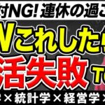 【恐怖】婚活失敗し結婚できない人のGW・連休の過ごし方TOP3～婚活成功する方法～