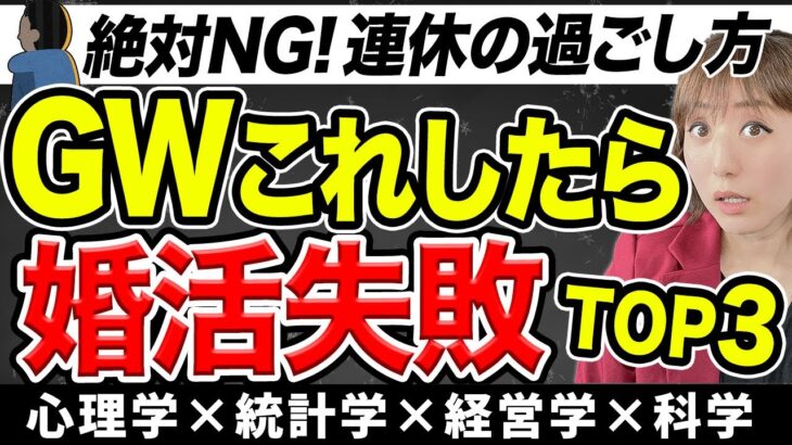 【恐怖】婚活失敗し結婚できない人のGW・連休の過ごし方TOP3～婚活成功する方法～