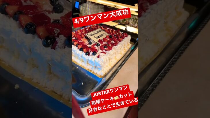 JOSTAR 4/9ワンマン大成功⁉︎ 素晴らしいクオリティの【結婚ケーキを提供いたしました】好きなことで生きている #jostar #ジョウスター #ジョースター