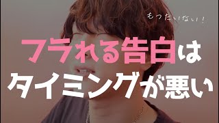 【成功する告白】フラれるやつはタイミングミスってるぞ【恋愛相談LIVE】