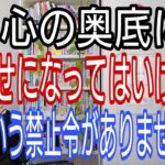 心の奥底に「幸せになってはいけない」という禁止令がありませんか?