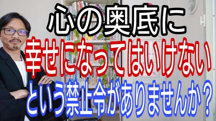 心の奥底に「幸せになってはいけない」という禁止令がありませんか?