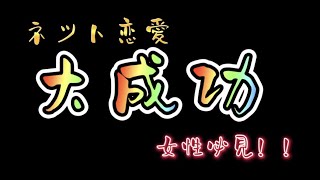 【爆笑】ネット恋愛での失敗例と思いきや大成功だった事例