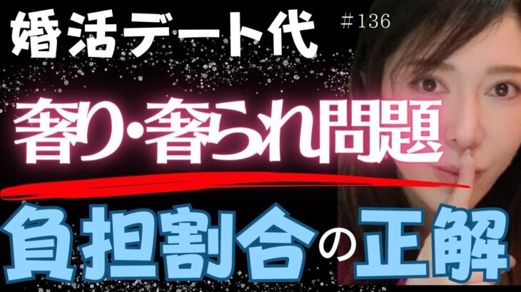 【横浜の結婚相談所 婚活相談】「奢り奢られ問題」婚活デート代負担割合の正解は？