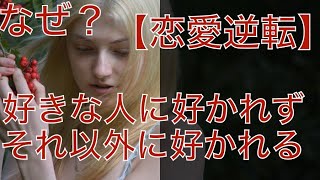 【復縁占い 好きばれ 職場恋愛】好きな人には好かれず、そうでもない人には好かれる理由