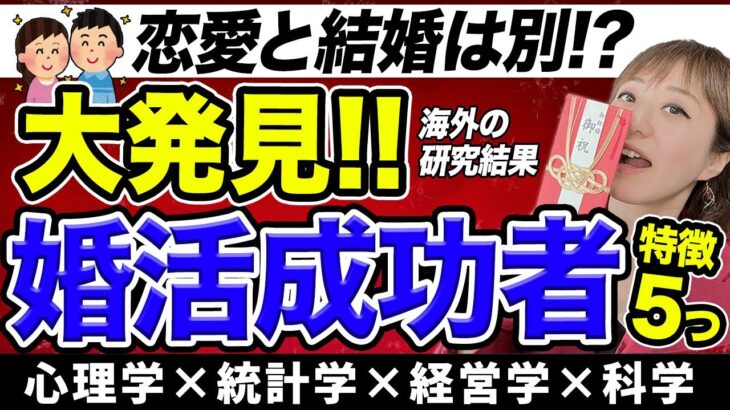 【理想と現実】恋愛と結婚は別か!?婚活成功する人の５つが科学的に判明～ロチェスター大学研究結果～